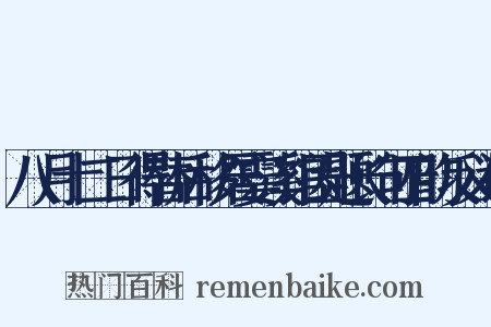 八月十二日得替后移居霎溪馆因题长句四韵反义词是什么意思的图片